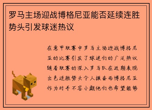 罗马主场迎战博格尼亚能否延续连胜势头引发球迷热议