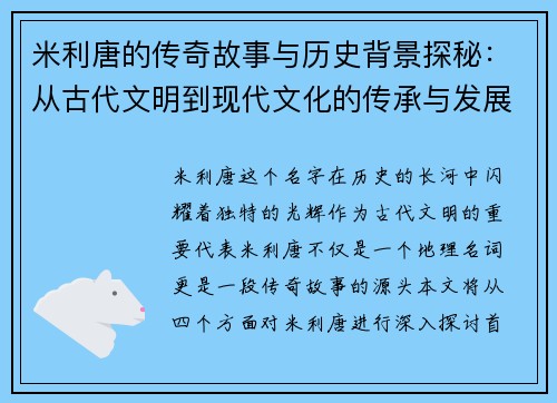 米利唐的传奇故事与历史背景探秘：从古代文明到现代文化的传承与发展